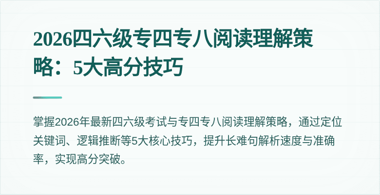 2026四六级专四专八阅读理解策略:5大高分技巧