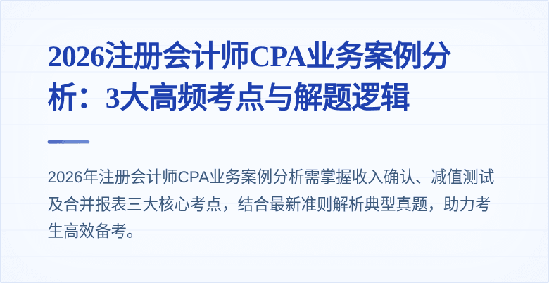 2026注册会计师CPA业务案例分析：3大高频考点与解题逻辑