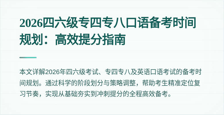 2026四六级专四专八口语备考时间规划:高效提分指南