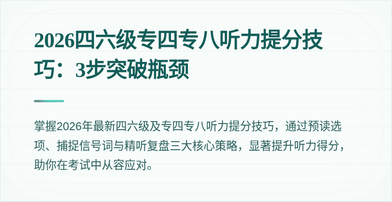 2026四六级专四专八听力提分技巧:3步突破瓶颈