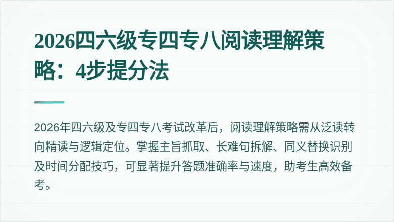 2026四六级专四专八阅读理解策略：4步提分法