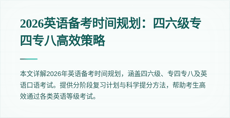 2026英语备考时间规划：四六级专四专八高效策略