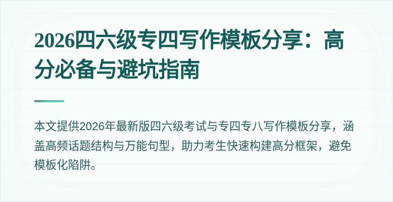 2026四六级专四写作模板分享:高分必备与避坑指南