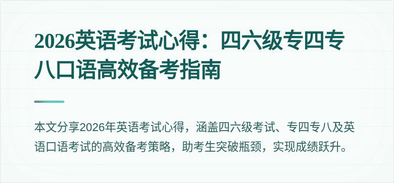 2026英语考试心得:四六级专四专八口语高效备考指南
