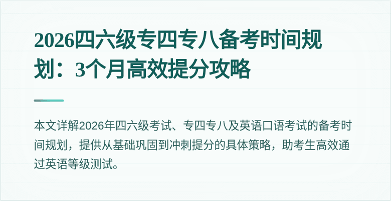 2026四六级专四专八备考时间规划:3个月高效提分攻略