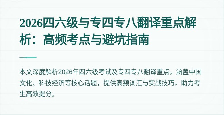 2026四六级与专四专八翻译重点解析:高频考点与避坑指南