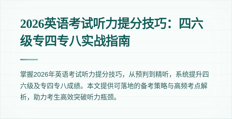 2026英语考试听力提分技巧：四六级专四专八实战指南