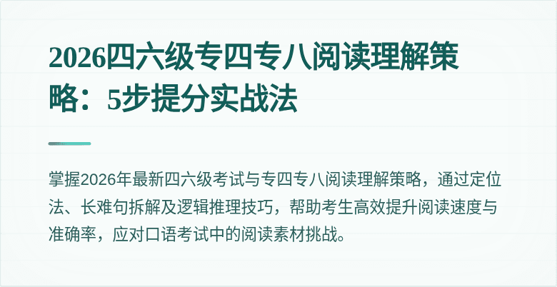 2026四六级专四专八阅读理解策略:5步提分实战法
