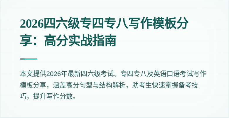 2026四六级专四专八写作模板分享:高分实战指南