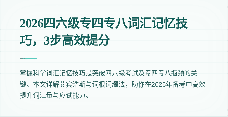 2026四六级专四专八词汇记忆技巧,3步高效提分