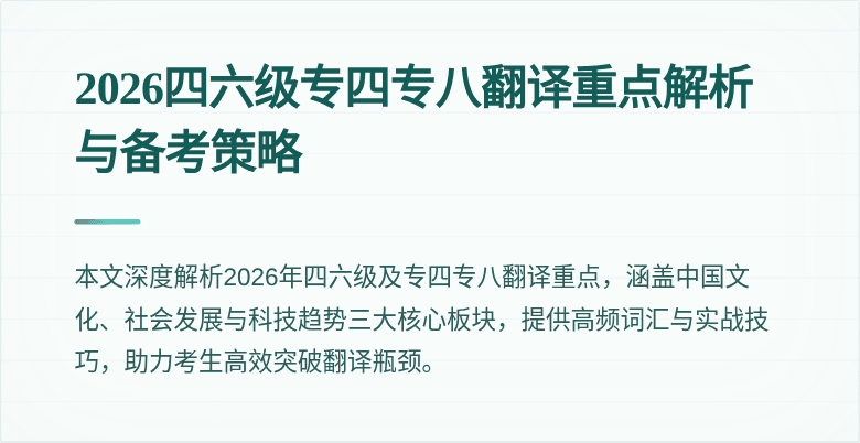2026四六级专四专八翻译重点解析与备考策略