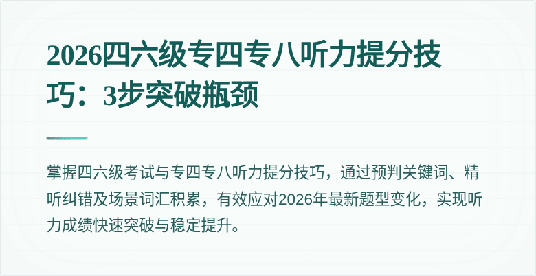 2026四六级专四专八听力提分技巧:3步突破瓶颈
