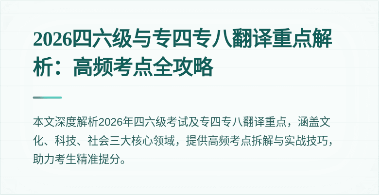 2026四六级与专四专八翻译重点解析：高频考点全攻略