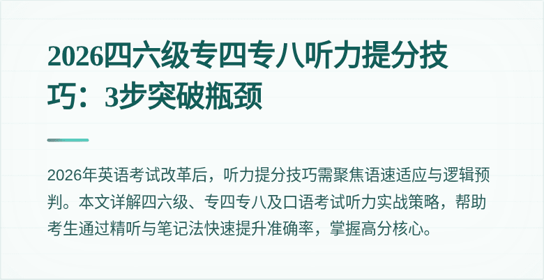 2026四六级专四专八听力提分技巧:3步突破瓶颈