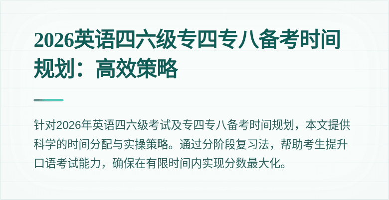 2026英语四六级专四专八备考时间规划:高效策略
