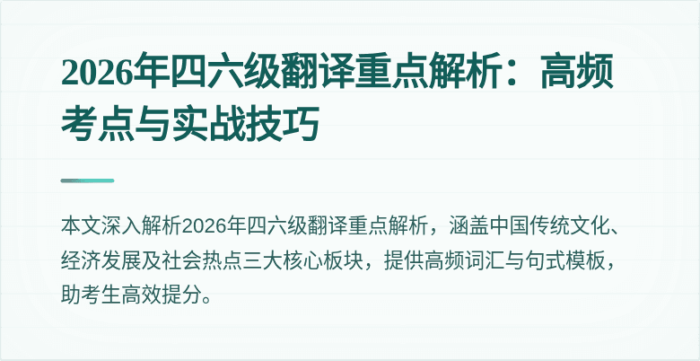 2026年四六级翻译重点解析：高频考点与实战技巧