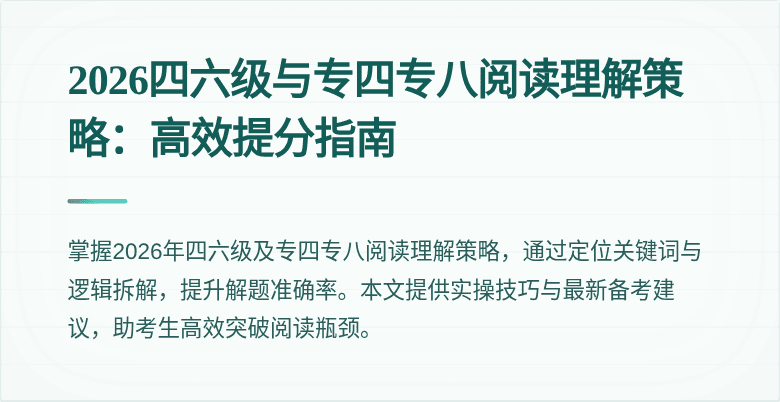 2026四六级与专四专八阅读理解策略：高效提分指南