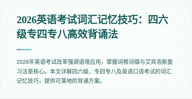 2026英语考试词汇记忆技巧:四六级专四专八高效背诵法