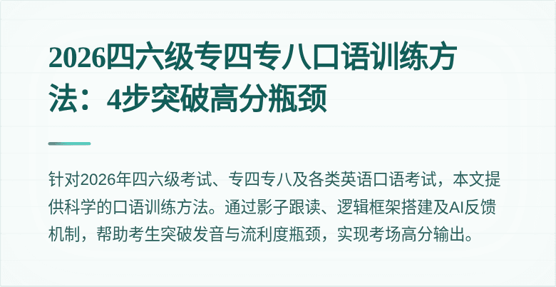 2026四六级专四专八口语训练方法:4步突破高分瓶颈