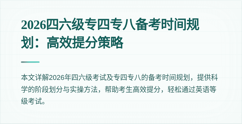 2026四六级专四专八备考时间规划:高效提分策略