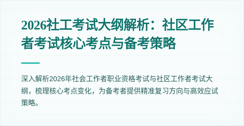 2026社工考试大纲解析:社区工作者考试核心考点与备考策略