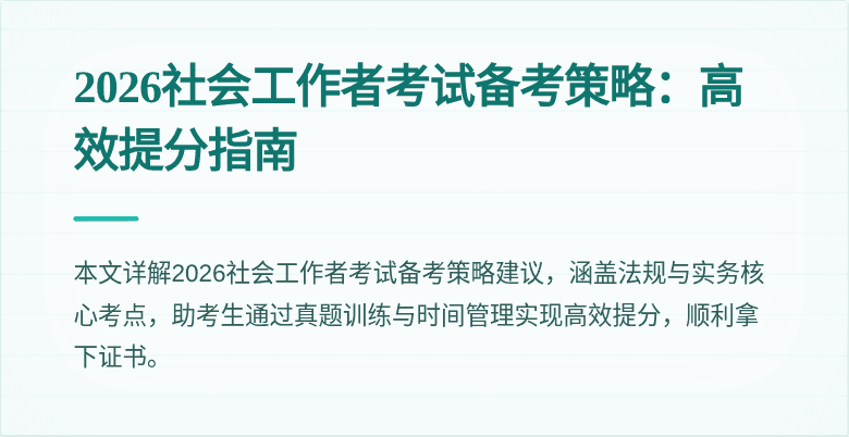 2026社会工作者考试备考策略:高效提分指南