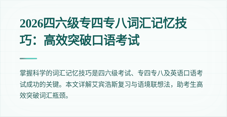 2026四六级专四专八词汇记忆技巧:高效突破口语考试