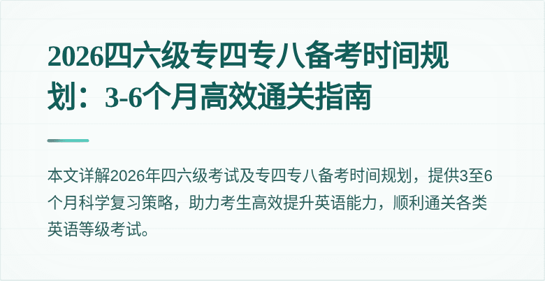 2026四六级专四专八备考时间规划:3-6个月高效通关指南