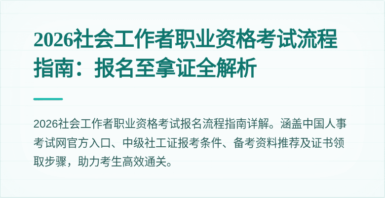 2026社会工作者职业资格考试流程指南:报名至拿证全解析