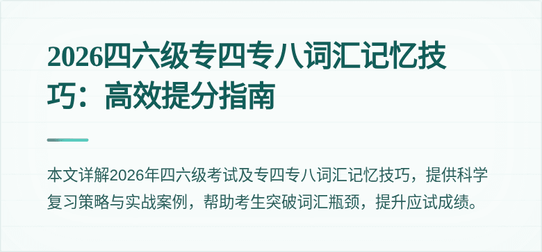 2026四六级专四专八词汇记忆技巧:高效提分指南
