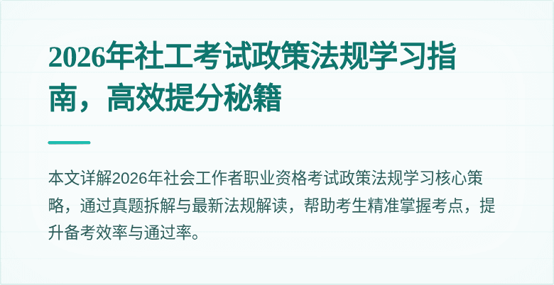 2026年社工考试政策法规学习指南,高效提分秘籍