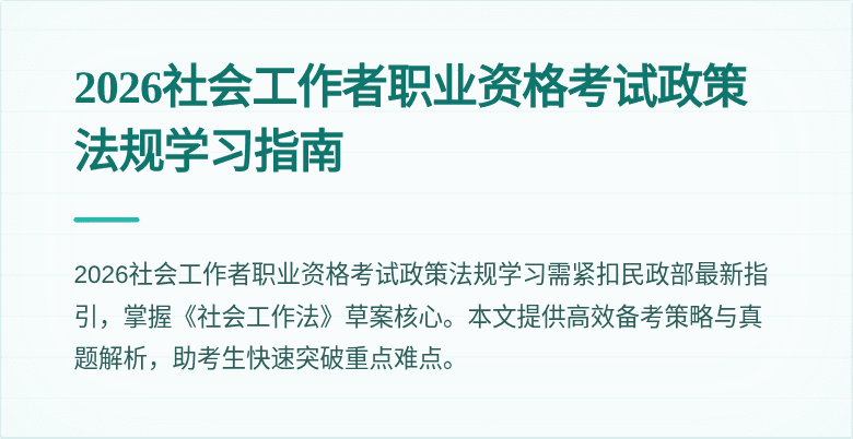 2026社会工作者职业资格考试政策法规学习指南
