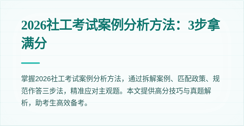2026社工考试案例分析方法：3步拿满分