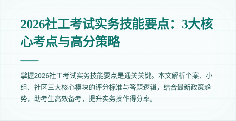 2026社工考试实务技能要点：3大核心考点与高分策略