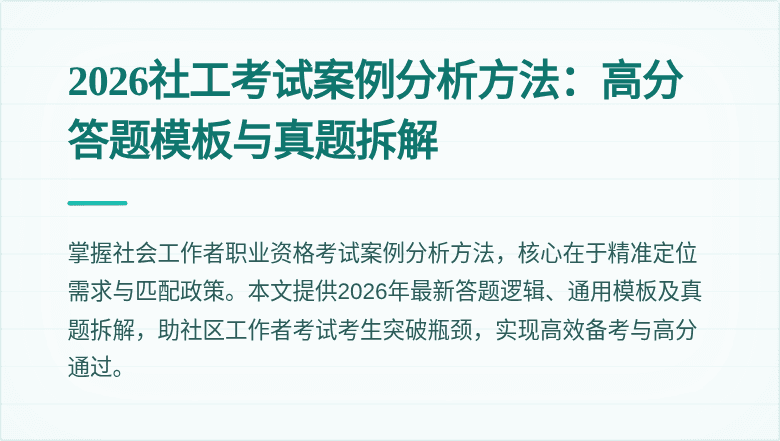 2026社工考试案例分析方法：高分答题模板与真题拆解