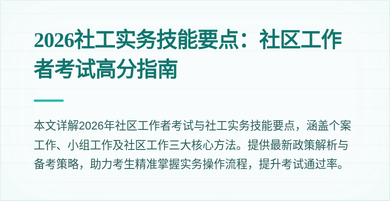 2026社工实务技能要点:社区工作者考试高分指南
