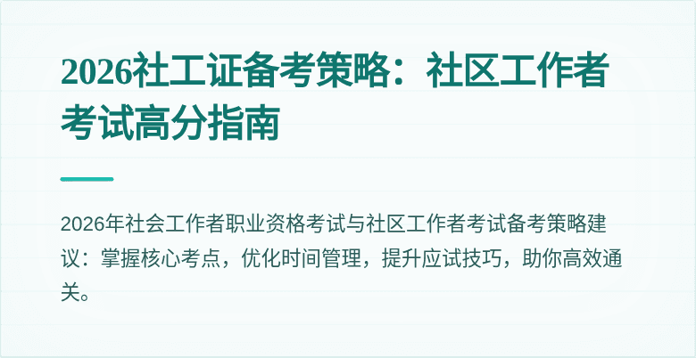 2026社工证备考策略：社区工作者考试高分指南
