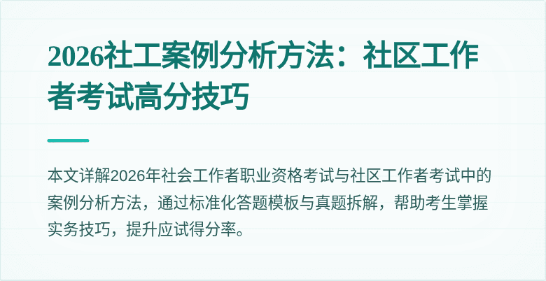 2026社工案例分析方法:社区工作者考试高分技巧