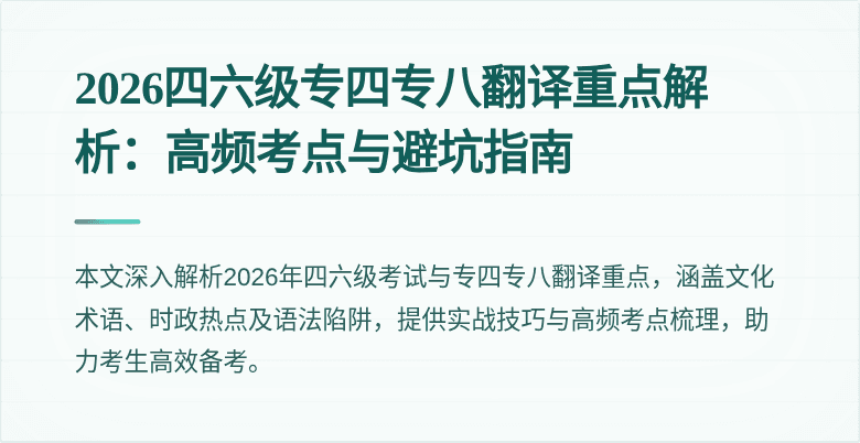 2026四六级专四专八翻译重点解析:高频考点与避坑指南