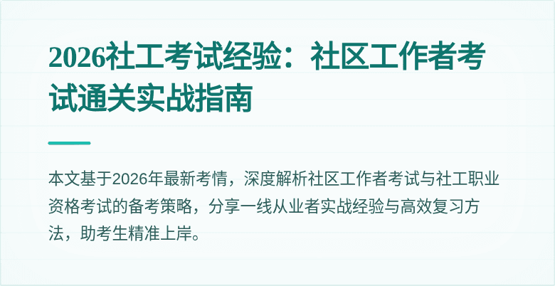 2026社工考试经验:社区工作者考试通关实战指南
