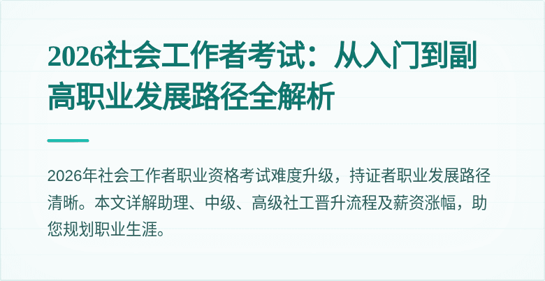 2026社会工作者考试：从入门到副高职业发展路径全解析