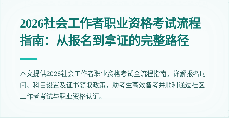 2026社会工作者职业资格考试流程指南:从报名到拿证的完整路径