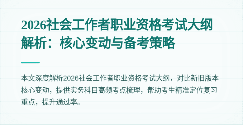 2026社会工作者职业资格考试大纲解析：核心变动与备考策略