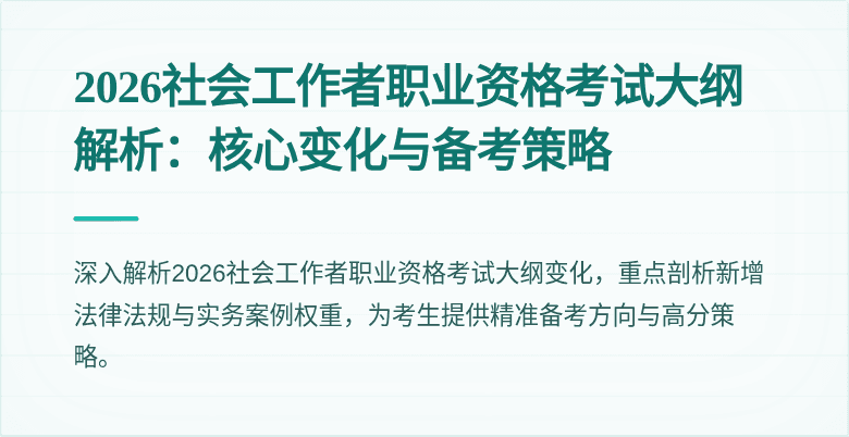 2026社会工作者职业资格考试大纲解析:核心变化与备考策略