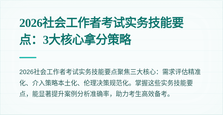2026社会工作者考试实务技能要点:3大核心拿分策略