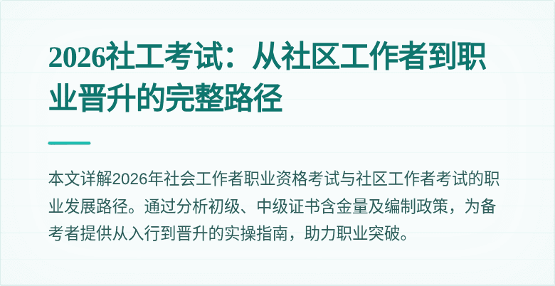 2026社工考试：从社区工作者到职业晋升的完整路径