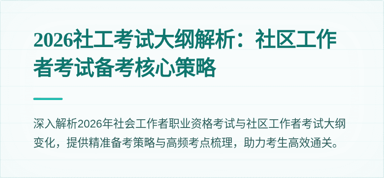 2026社工考试大纲解析:社区工作者考试备考核心策略