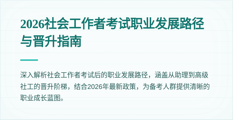 2026社会工作者考试职业发展路径与晋升指南