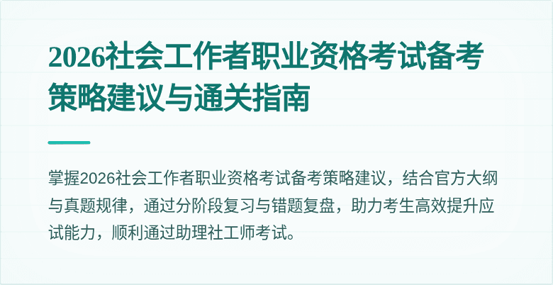 2026社会工作者职业资格考试备考策略建议与通关指南