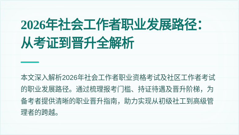 2026年社会工作者职业发展路径:从考证到晋升全解析